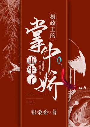 攝政王的掌中嬌重生了封面