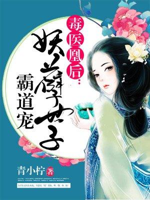 毒醫(yī)凰后：妖孽世子霸道寵封面