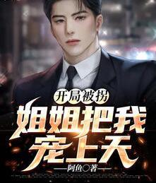 開(kāi)局被拐：姐姐把我寵上天封面