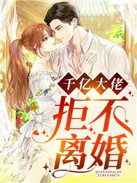 婚約到期，千億大佬拒不離婚!封面