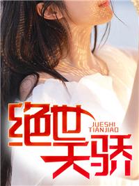 絕世天驕封面