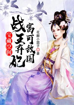 戰(zhàn)王棄妃富可敵國封面