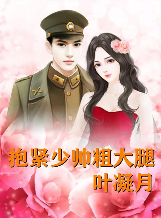 葉凝月,顧寒瑭封面