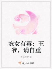 農(nóng)女有毒：王爺，請自重