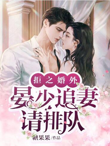拒之婚外:晏少追妻請排隊全文免費閱讀封面