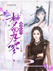 神醫(yī)棄妃帶著三個奶團子偷家了封面