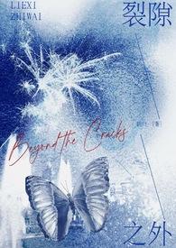 裂隙之外（校園 ）封面