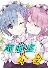 超時空公會封面