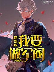 秦時之我要做軍閥封面
