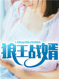 狼王戰(zhàn)婿封面