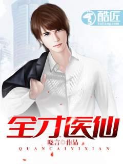 全才醫(yī)仙封面