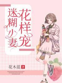 迷糊小妻花樣寵封面