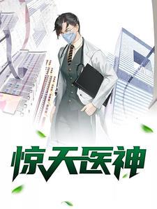 驚天醫(yī)神封面