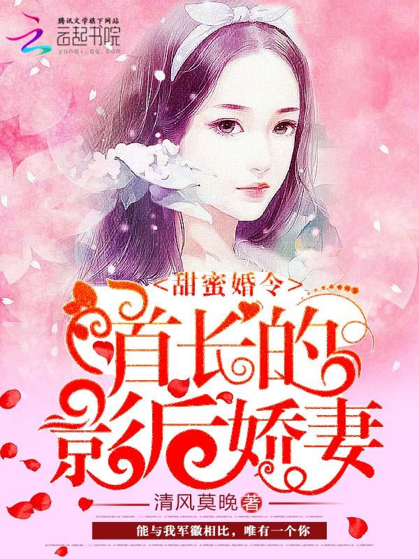 甜蜜婚令：首長的影后嬌妻封面