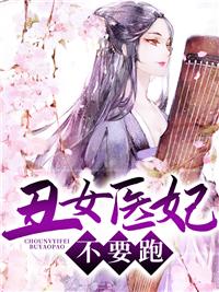 丑女醫(yī)妃，不要跑封面