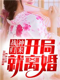 戰(zhàn)神歸來(lái)：開局就離婚封面