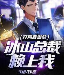 開(kāi)局喜當(dāng)?shù)罕娇偛觅?lài)上我封面