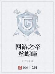 網(wǎng)游之牽絲蝴蝶封面