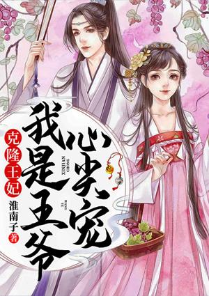 克隆王妃：我是王爺心尖寵封面