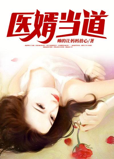 醫(yī)婿當道封面