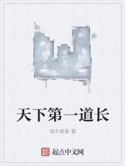 天下第一道長封面