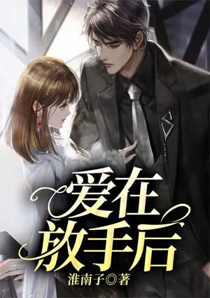 愛在放手后封面