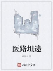 醫(yī)路坦途封面