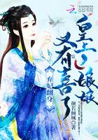 棄妃翻身：皇上，娘娘又有喜了！封面