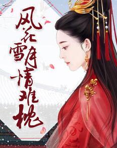 風花雪月情難枕封面