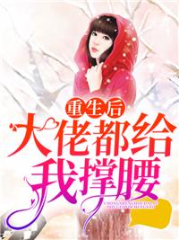 重生后大佬都給我撐腰！封面