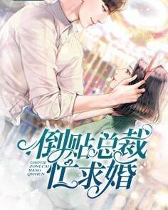 倒貼總裁忙求婚封面