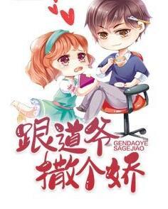 跟道爺撒個嬌封面