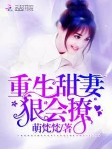重生甜妻：狠會(huì)撩封面
