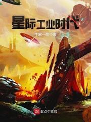 星際工業(yè)時(shí)代封面