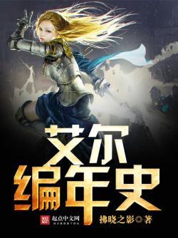 艾爾編年史封面