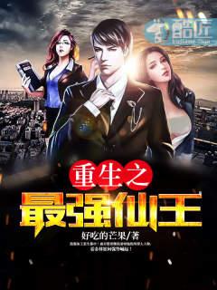 重生之最強(qiáng)仙王封面