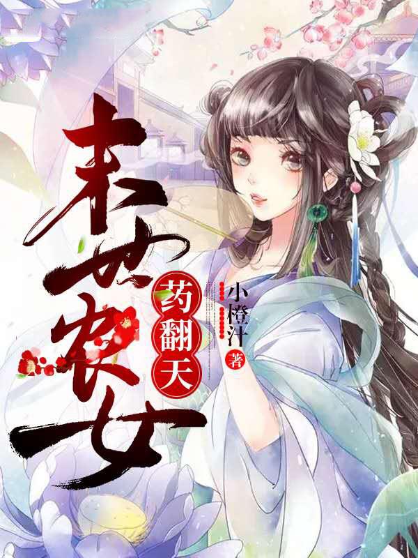 末世農(nóng)女，藥翻天！封面