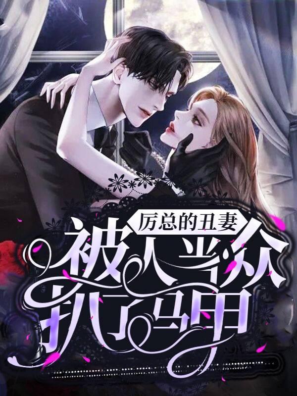 厲總的丑妻被人當眾扒了馬甲封面