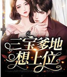三寶爹地想上位封面