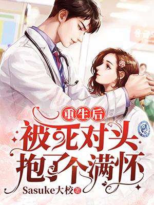 重生后被死對頭抱了個滿懷封面