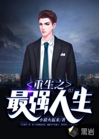 重生98最強人生封面
