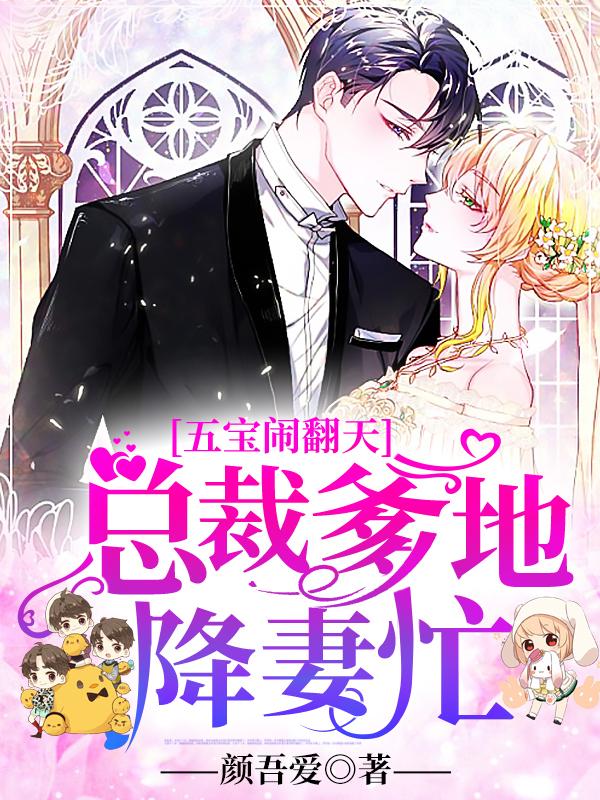 五寶鬧翻天：總裁爹地降妻忙封面