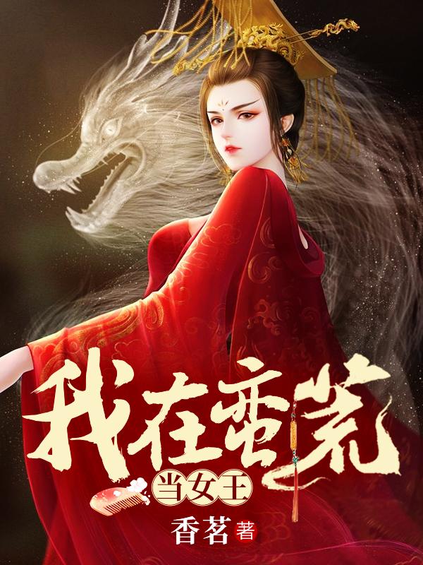 我在蠻荒當(dāng)女王封面