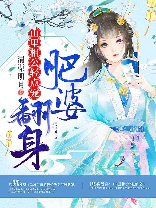 肥婆翻身：山里相公輕點(diǎn)寵封面