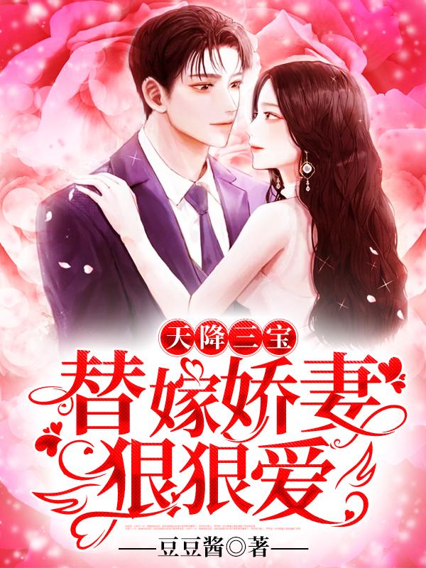 天降三寶：替嫁嬌妻，狠狠愛(ài)封面