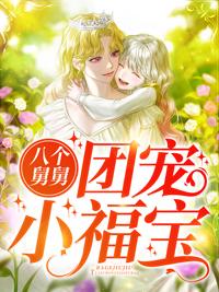 八個(gè)舅舅團(tuán)寵小福寶免費(fèi)閱讀封面