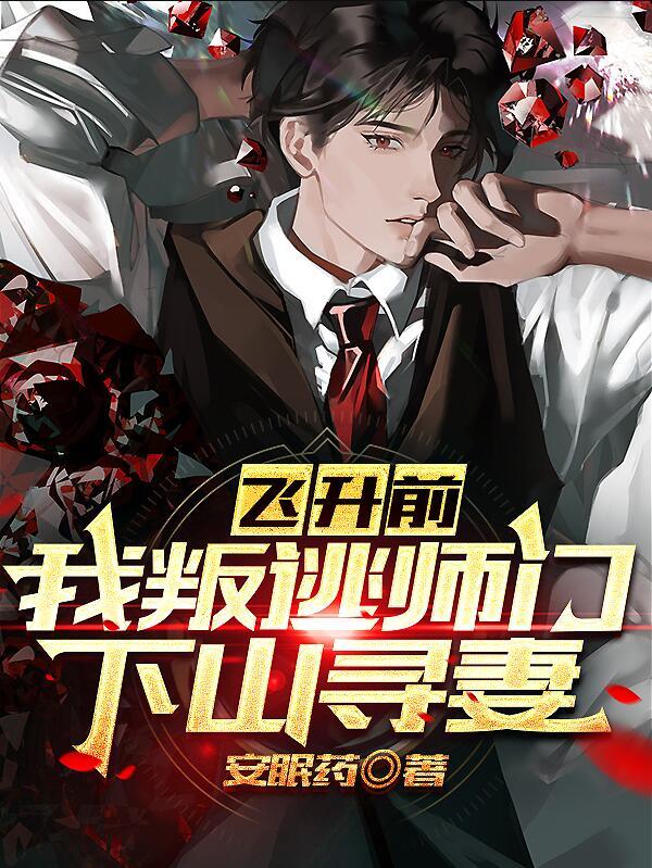 飛升前我叛逃師門下山尋妻安陽(yáng)邢夢(mèng)竹封面