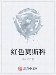 紅色莫斯科封面