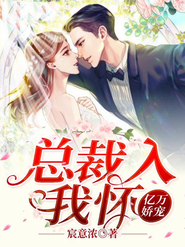 億萬(wàn)嬌寵：總裁入我懷封面