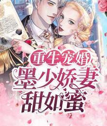 溫念歌墨戰(zhàn)霆封面